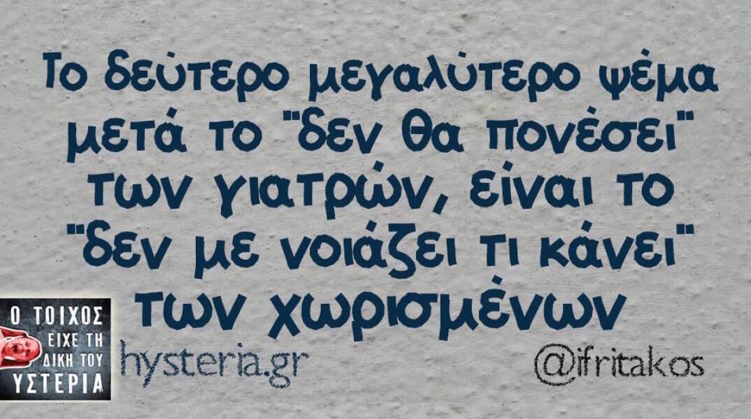 Αστεία memes, ατάκες, βίντεο, virals που ανέβηκαν στο διαδίκτυο και μας έκαναν να γελάσουμε