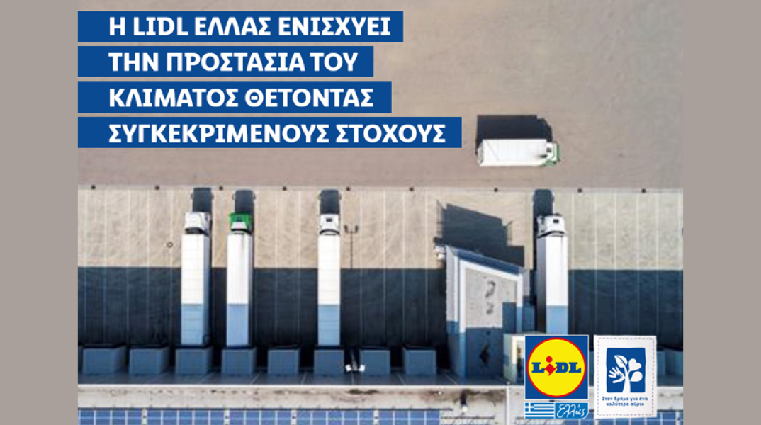 Με τη συμμετοχή της στην πρωτοβουλία «Science Based Targets», η Lidl Ελλάς δεσμεύεται να προωθήσει μέτρα για την προστασία του κλίματος.
