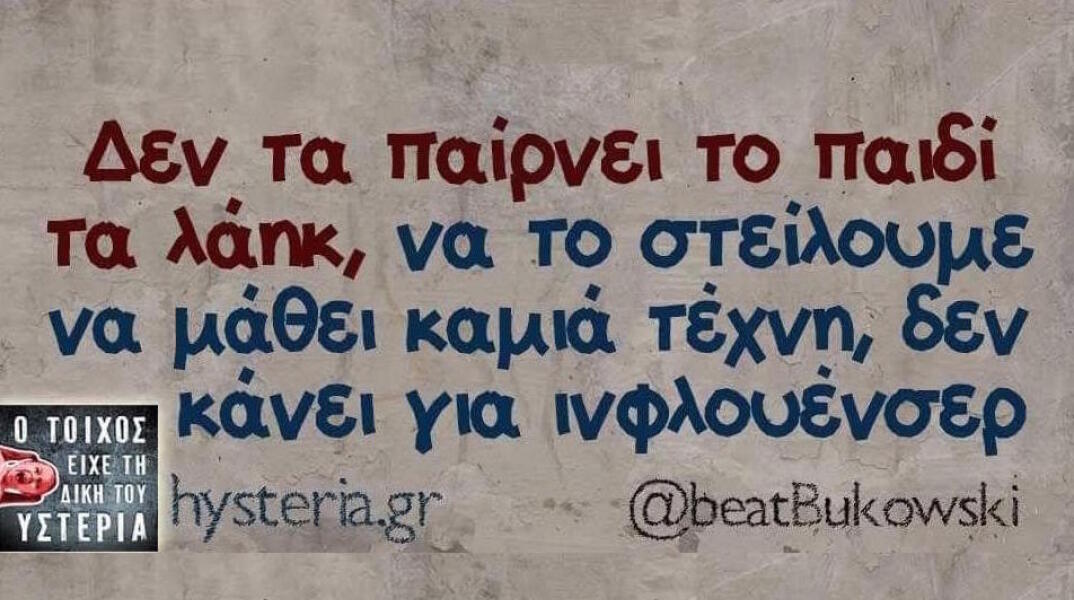 Αστεία memes, ατάκες, βίντεο, virals που ανέβηκαν στο διαδίκτυο και μας έκαναν να γελάσουμε