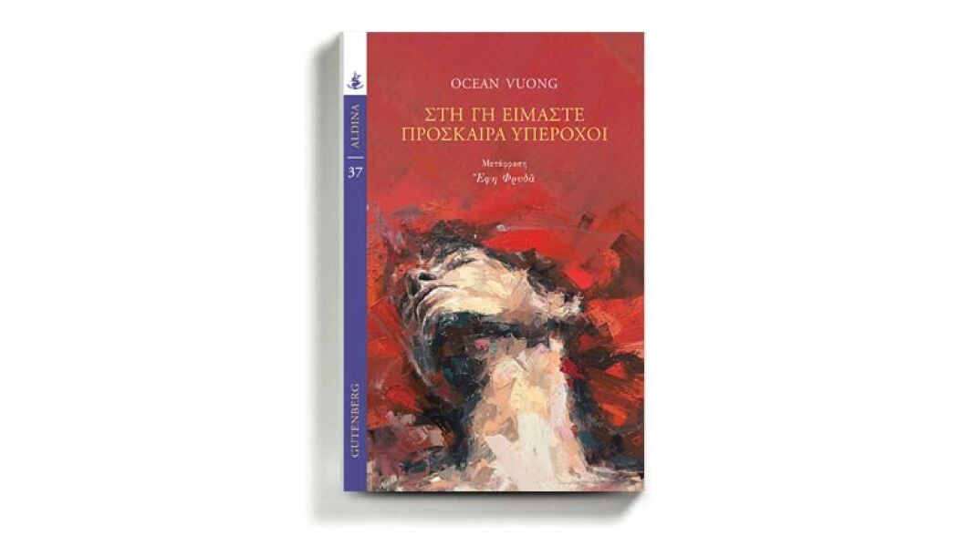 Ocean Vuong «Στη γη είμαστε πρόσκαιρα υπέροχοι», εκδόσεις Gutenberg