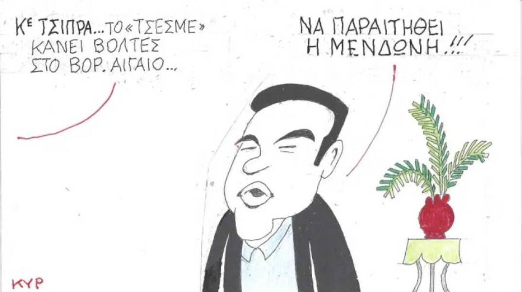 Η γελοιογραφία του ΚΥΡ για το αίτημα του Αλέξη Τσίπρα να παραιτηθεί η Λίνα Μενδώνη εξιατίας της υπόθεσης Λιγνάδη