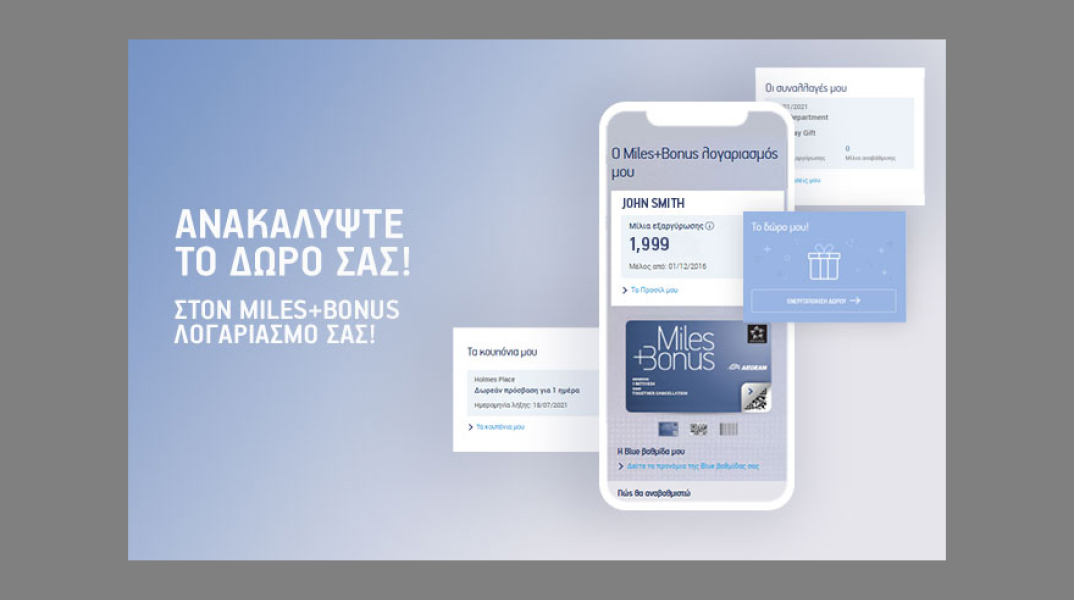Η AEGEAN βελτιώνει τις υπηρεσίες της και να προετοιμάζεται για την επόμενη μέρα των ταξιδιών, με ένα νέο ψηφιακό περιβάλλον για τα Miles+Bonus μέλη της.