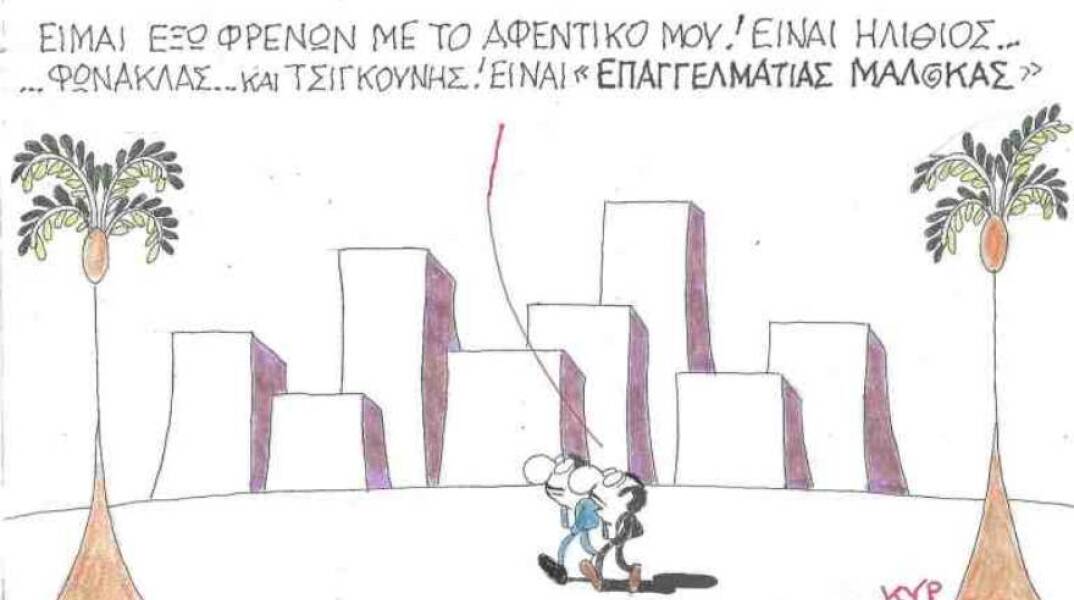 Ο ΚΥΡ σχολιάζει την επικαιρότητα με μια γελοιογραφία