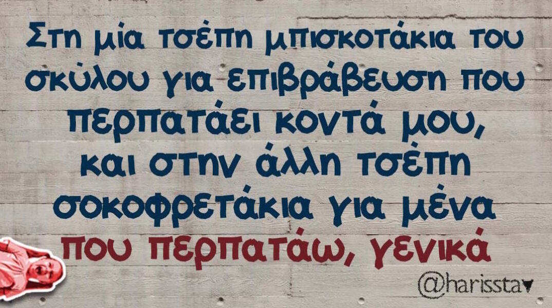 Αστεία memes, ατάκες, βίντεο, virals που ανέβηκαν στο διαδίκτυο και μας έκαναν να γελάσουμε