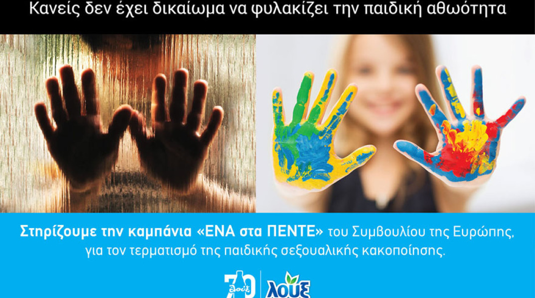 Λουξ: «Στόχος να μη χαθεί κανένα άλλο παιδικό χαμόγελο»