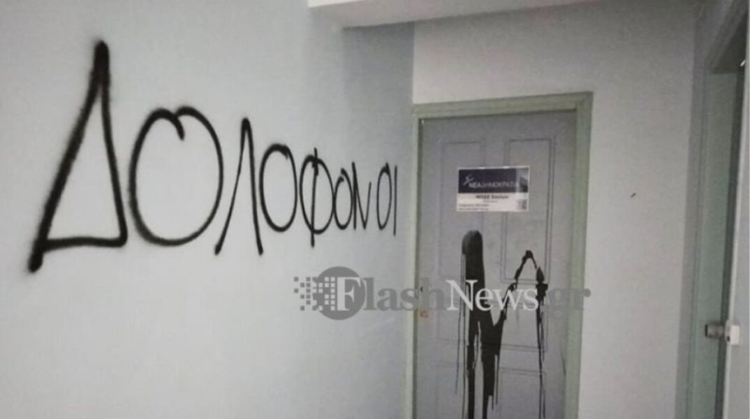 Επίθεση στα γραφεία της ΝΔ στα Χανιά