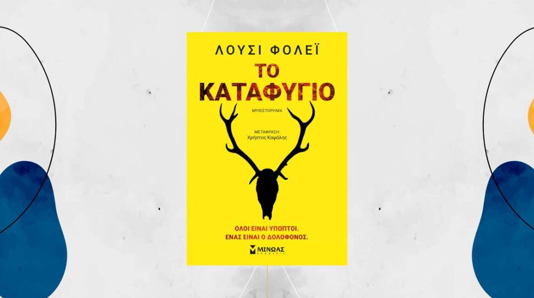 «Το Καταφύγιο» της Lucy Foley, εκόσεις Μίνωας