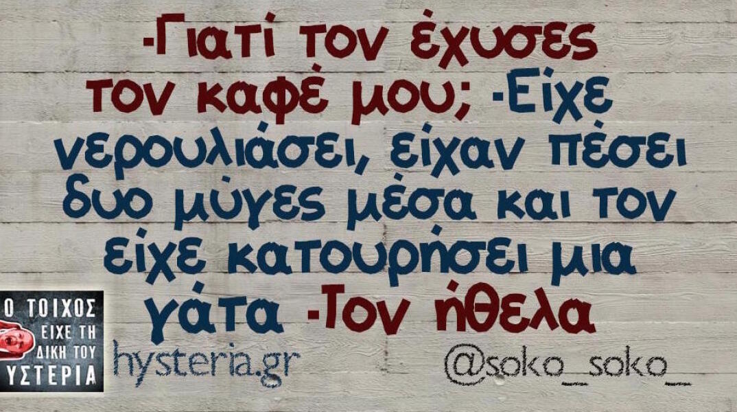 Αστεία memes, ατάκες, βίντεο, virals που ανέβηκαν στο διαδίκτυο και μας έκαναν να γελάσουμε