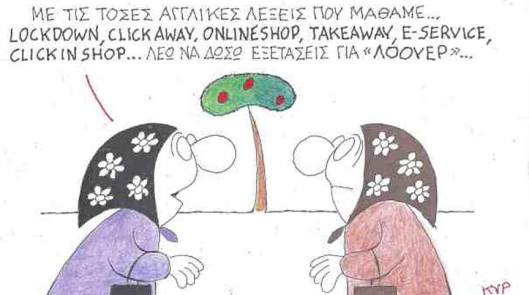 Ο ΚΥΡ σχολιάζει την επικαιρότητα με μια γελοιογραφία