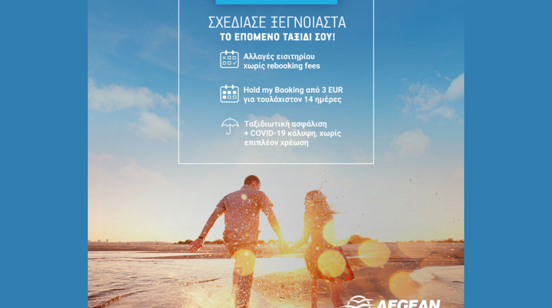 «Book with Confidence» από την AEGEAN