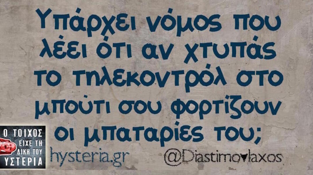 Αστεία memes, ατάκες, βίντεο, virals που ανέβηκαν στο διαδίκτυο και μας έκαναν να γελάσουμε