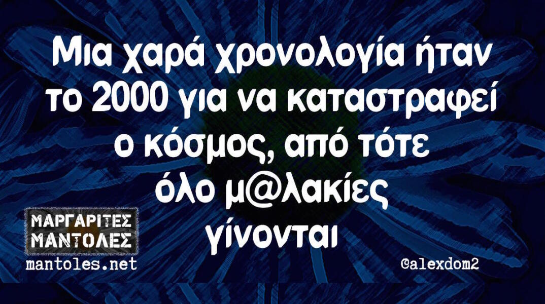 Αστεία memes, ατάκες, βίντεο, virals που ανέβηκαν στο διαδίκτυο και μας έκαναν να γελάσουμε