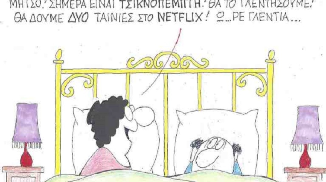 Σκίτσο του ΚΥΡ για την Τσικνοπέμπτη 2021