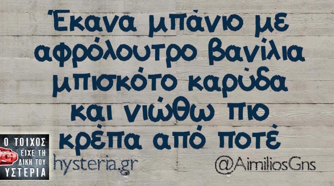 Αστεία memes, ατάκες, βίντεο, virals που ανέβηκαν στο διαδίκτυο και μας έκαναν να γελάσουμε