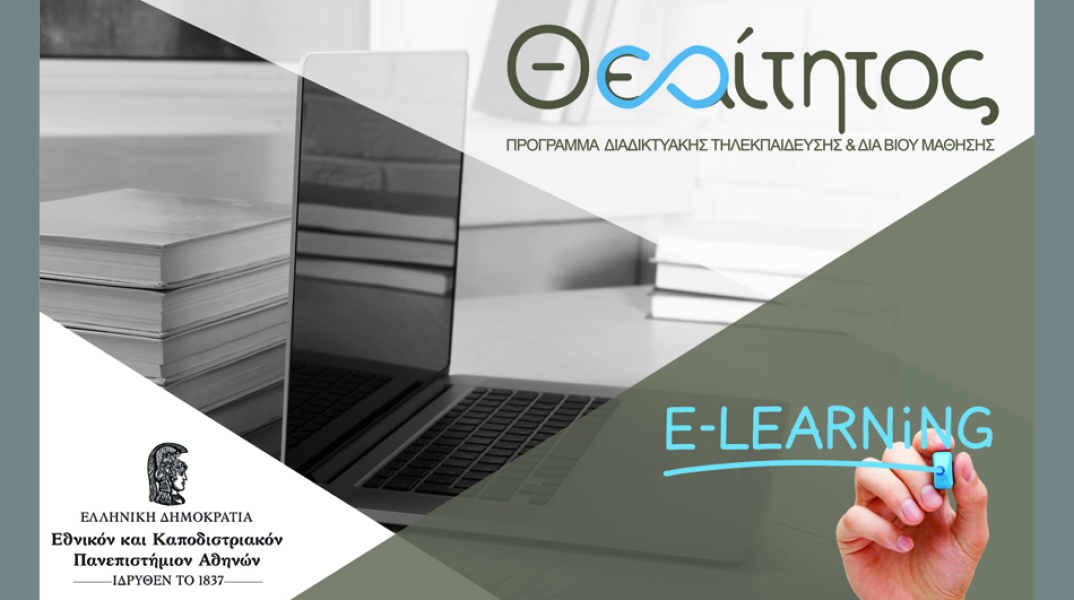 Πρόγραμμα Διαδικτυακής Τηλεκπαίδευσης και Διά Βίου Μάθησης «Θεαίτητος»