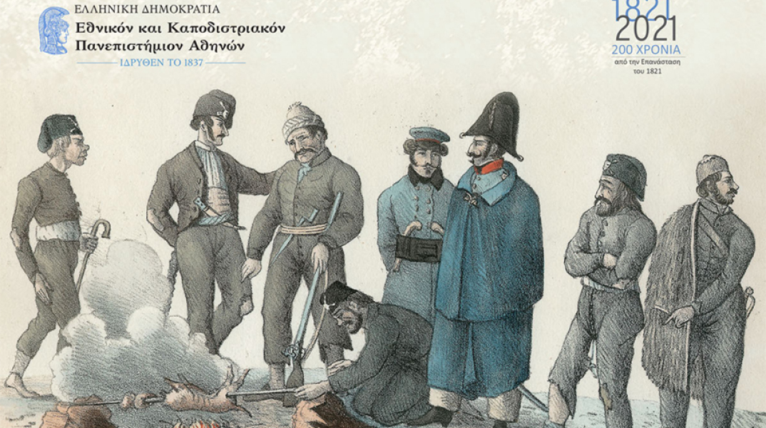 Εθνικόν και Καποδιστριακόν Πανεπιστήμιον Αθηνών: Διεθνές Συνέδριο