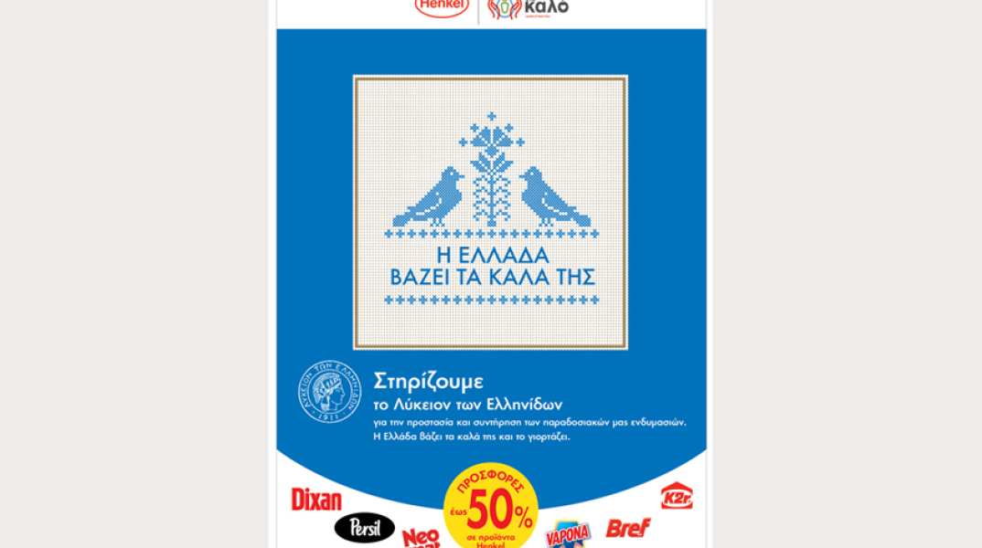 Henkel: «Η Ελλάδα βάζει τα καλά της»