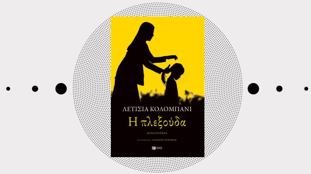 Λετίσια Κολομπανί, «Η πλεξούδα», εκδόσεις Πατάκη