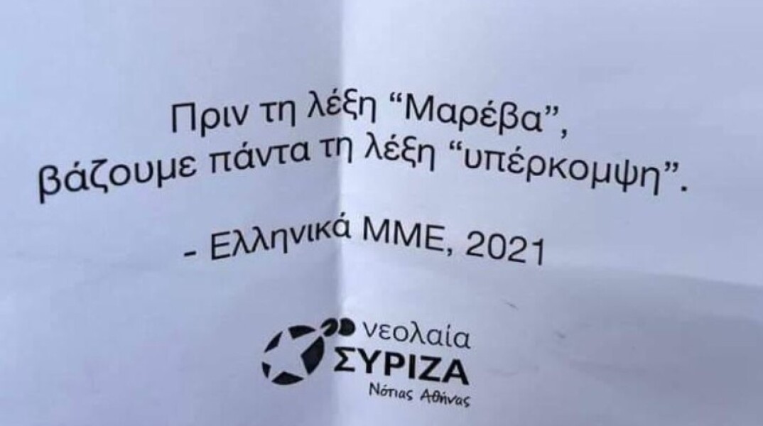 Τρικάκια νεολαίας ΣΥΡΙΖΑ