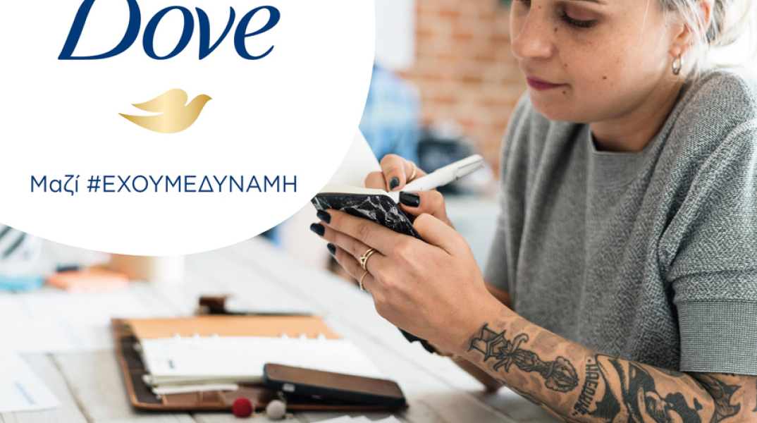 Το Dove γιορτάζει τη Μέρα της Γυναίκας, κάθε μέρα