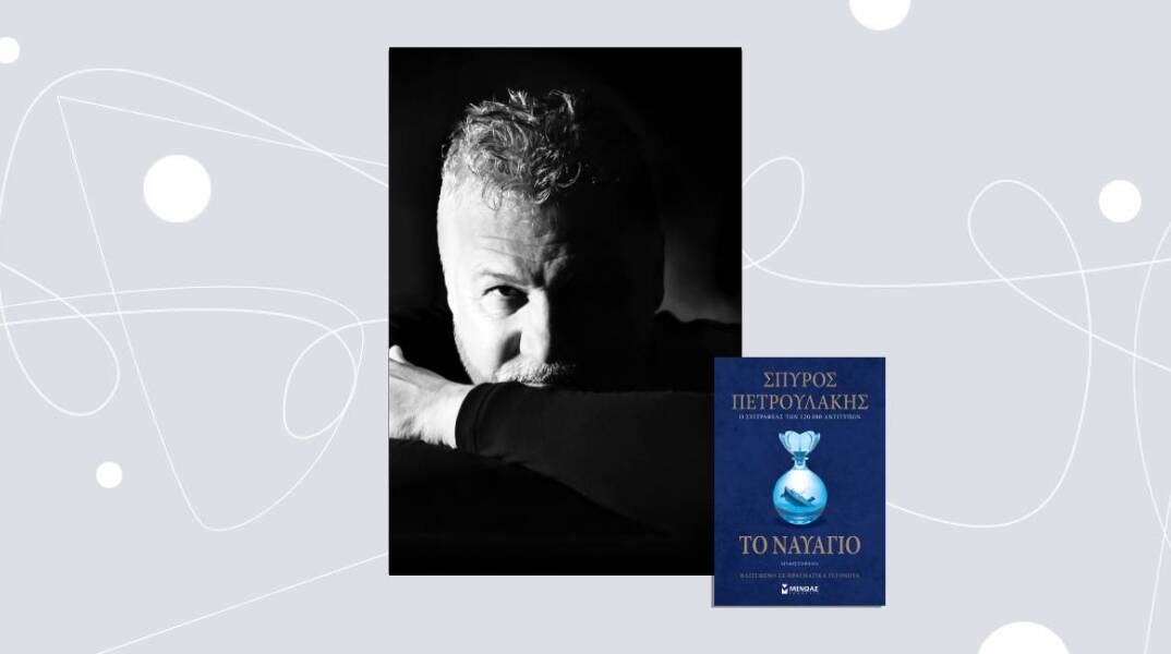 «Το ναυάγιο» του Σπύρου Πετρουλάκη, εκδόσεις Μίνωας