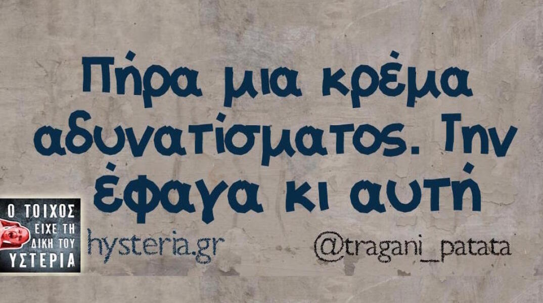 Αστεία memes, ατάκες, βίντεο, virals που ανέβηκαν στο διαδίκτυο και μας έκαναν να γελάσουμε