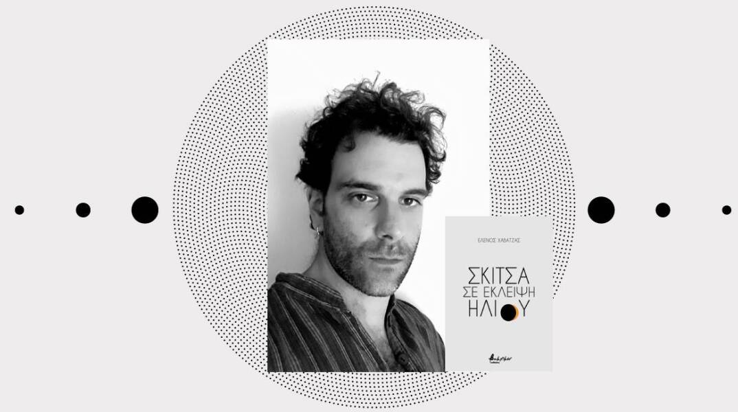Ο Έλενος Χαβάτζας και τα «Σκίτσα σε έκλειψη ηλίου»