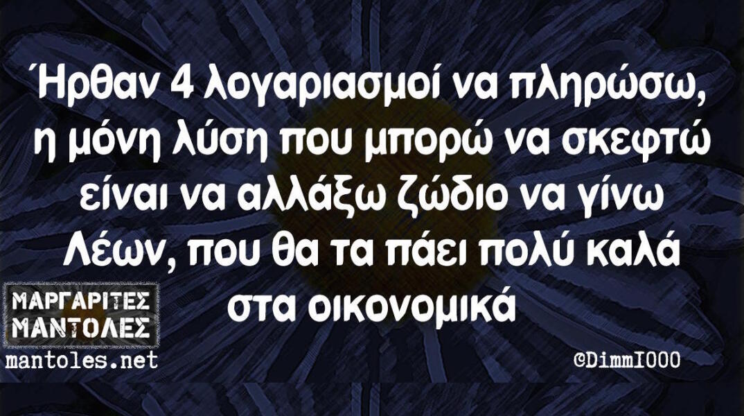 Αστεία memes, ατάκες, βίντεο, virals που ανέβηκαν στο διαδίκτυο και μας έκαναν να γελάσουμε