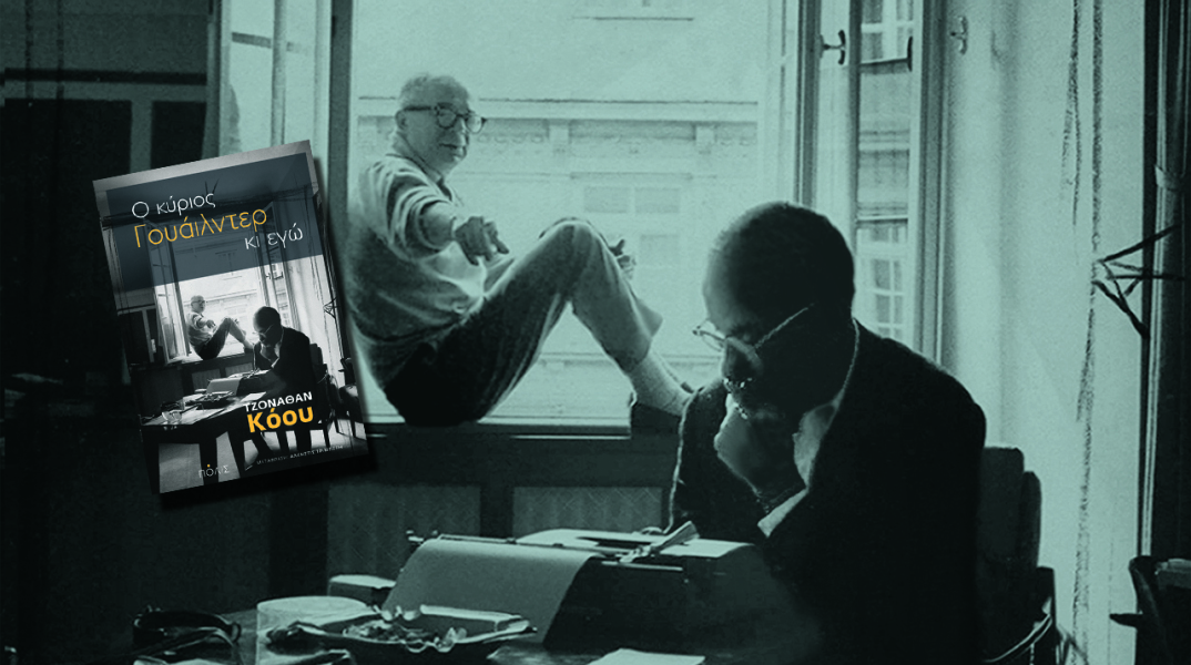 «Ο κύριος Γουάιλντερ κι εγώ», Τζόναθαν Κόου, εκδ. Πόλις