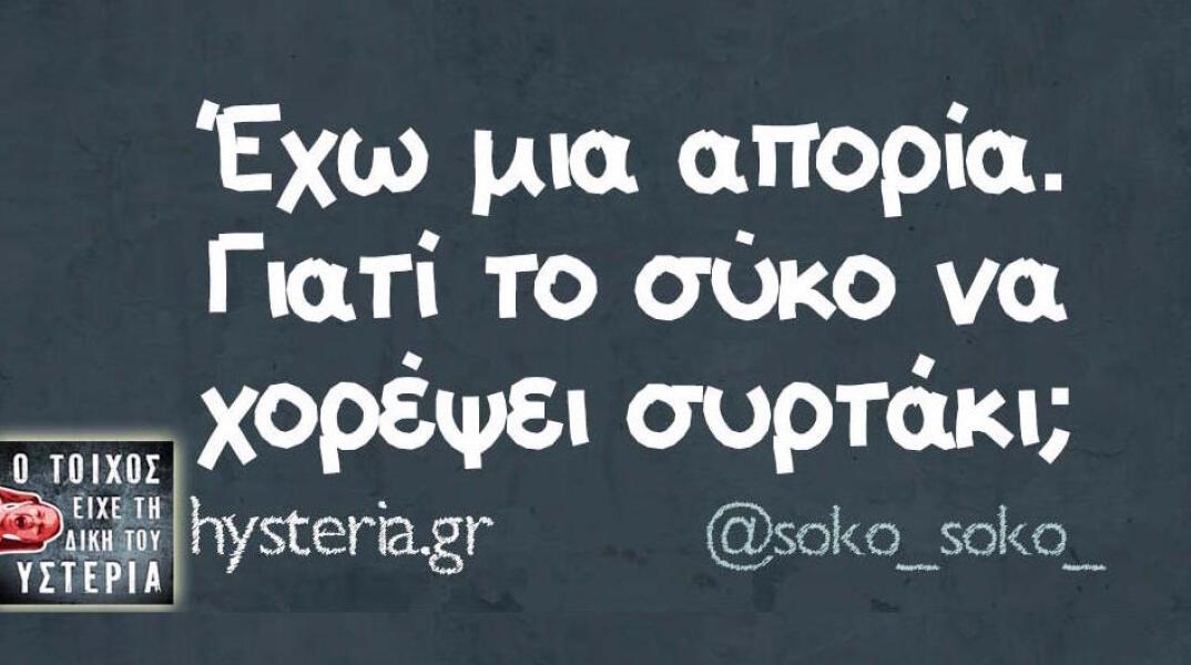 Αστεία memes, ατάκες, βίντεο, virals που ανέβηκαν στο διαδίκτυο και μας έκαναν να γελάσουμε