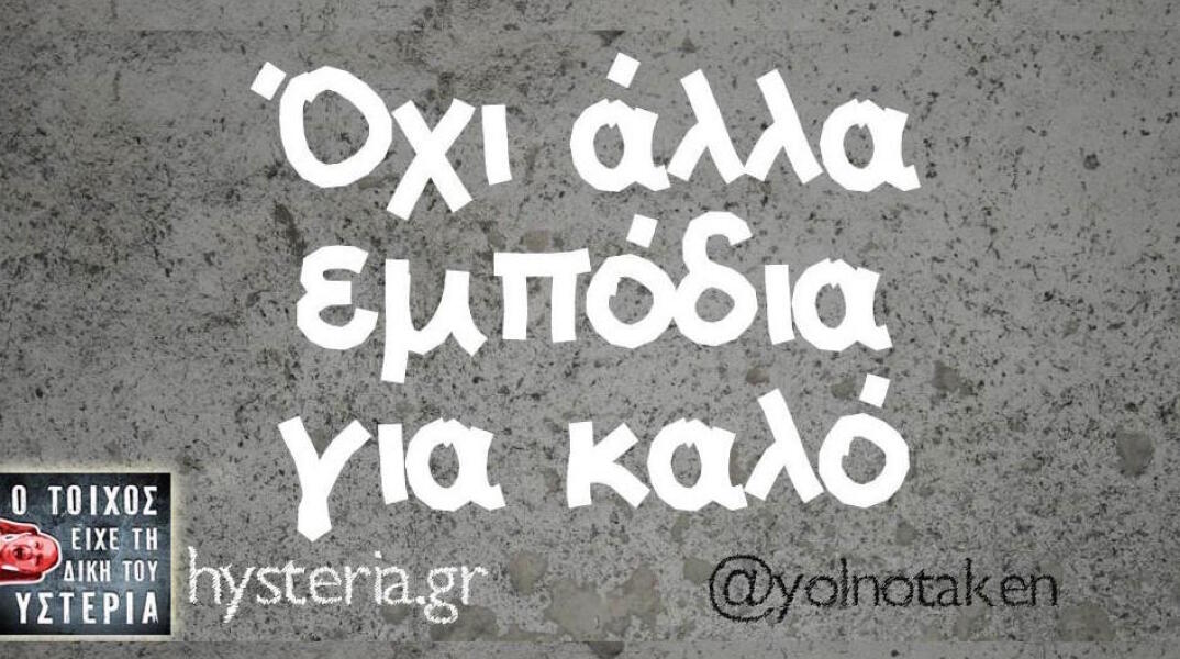 Αστεία memes, ατάκες, βίντεο, virals που ανέβηκαν στο διαδίκτυο και μας έκαναν να γελάσουμε