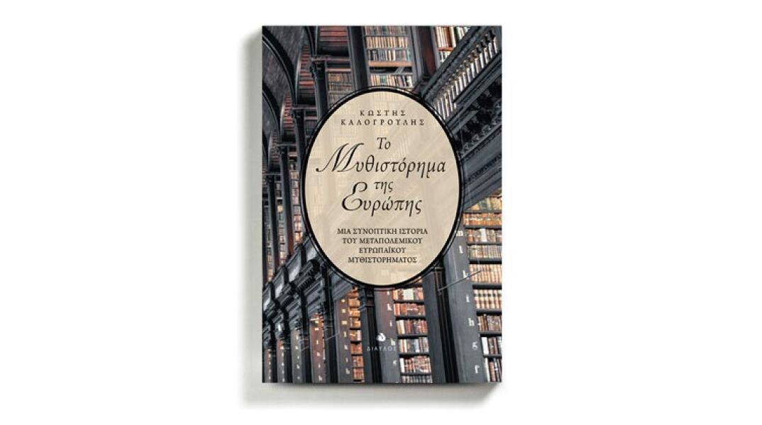 «Το μυθιστόρημα της Ευρώπης» του Κωστή Καλογρούλη (εκδ. Δίαυλος)