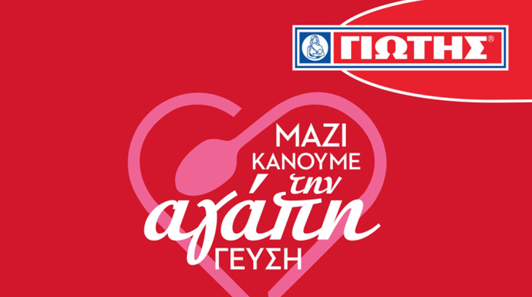 ΓΙΩΤΗΣ: «Μαζί κάνουμε την αγάπη γεύση»