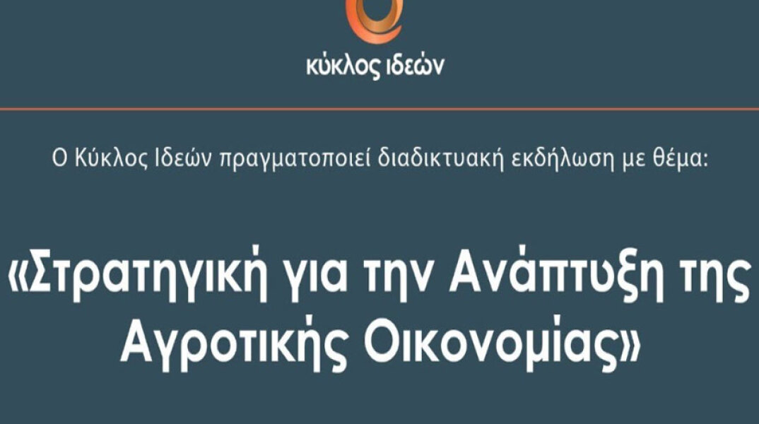 Κύκλος Ιδεών - «Στρατηγική για την Ανάπτυξη της Αγροτικής Οικονομίας»