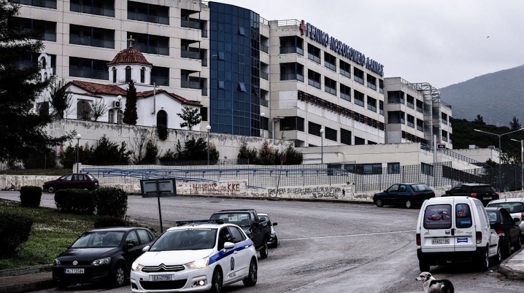 Γενικό Νοσοκομείο της Λαμίας