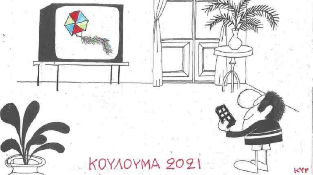 Σκίτσο του ΚΥΡ για την Καθαρά Δευτέρα 2021