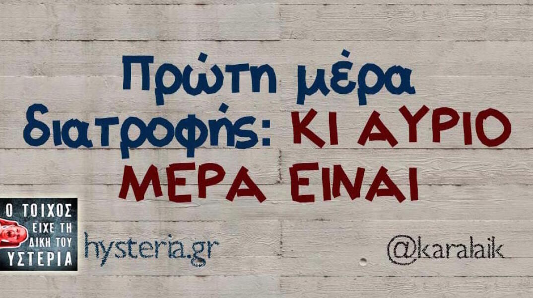 Αστεία memes, ατάκες, βίντεο, virals που ανέβηκαν στο διαδίκτυο και μας έκαναν να γελάσουμε