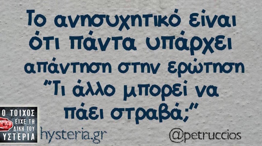 Αστεία memes, ατάκες, βίντεο, virals που ανέβηκαν στο διαδίκτυο και μας έκαναν να γελάσουμε