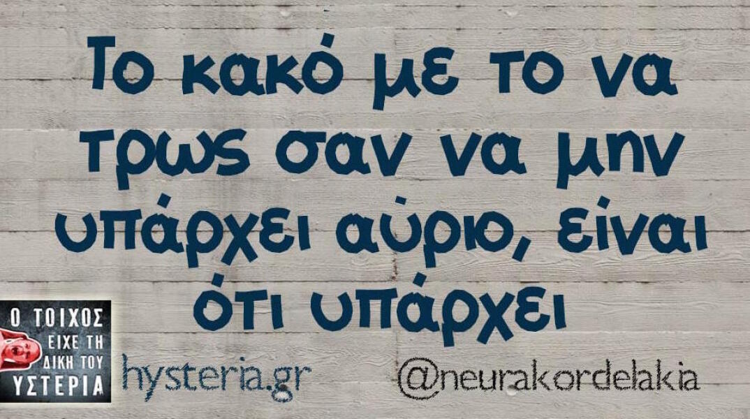 Αστεία memes, ατάκες, βίντεο, virals που ανέβηκαν στο διαδίκτυο και μας έκαναν να γελάσουμε