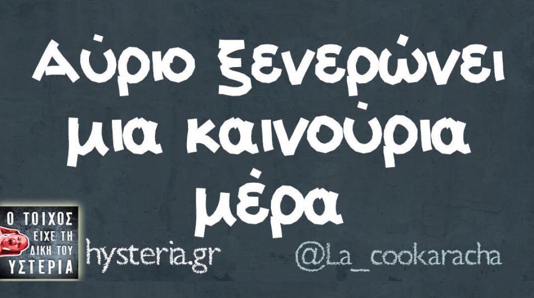 Αστεία memes, ατάκες, βίντεο, virals που ανέβηκαν στο διαδίκτυο και μας έκαναν να γελάσουμε