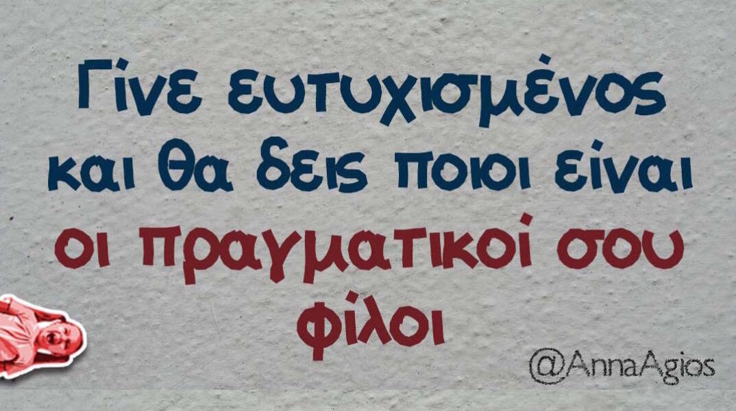 Αστεία memes, ατάκες, βίντεο, virals που ανέβηκαν στο διαδίκτυο και μας έκαναν να γελάσουμε