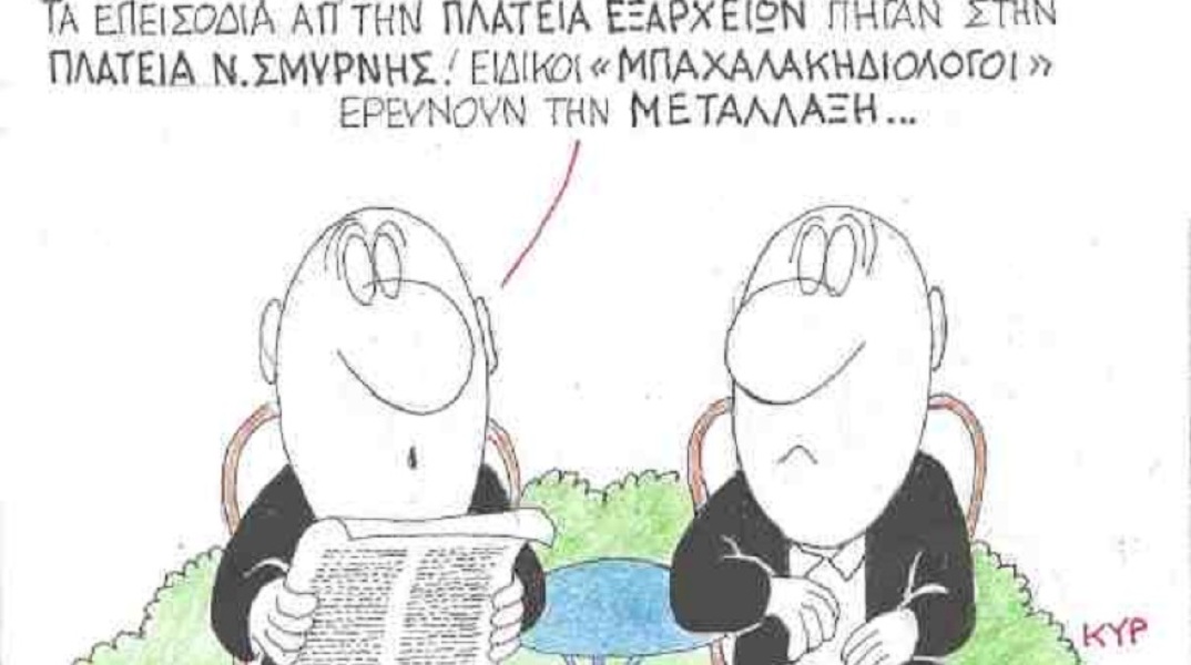 Σκίτσο του ΚΥΡ