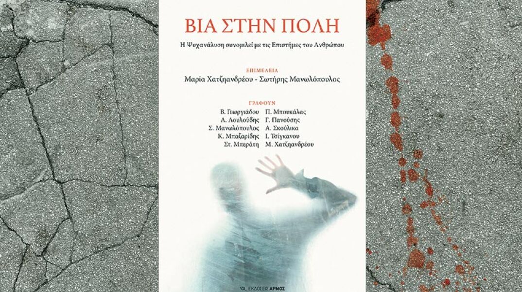«Βία στην πόλη» εκδόσεις Αρμός