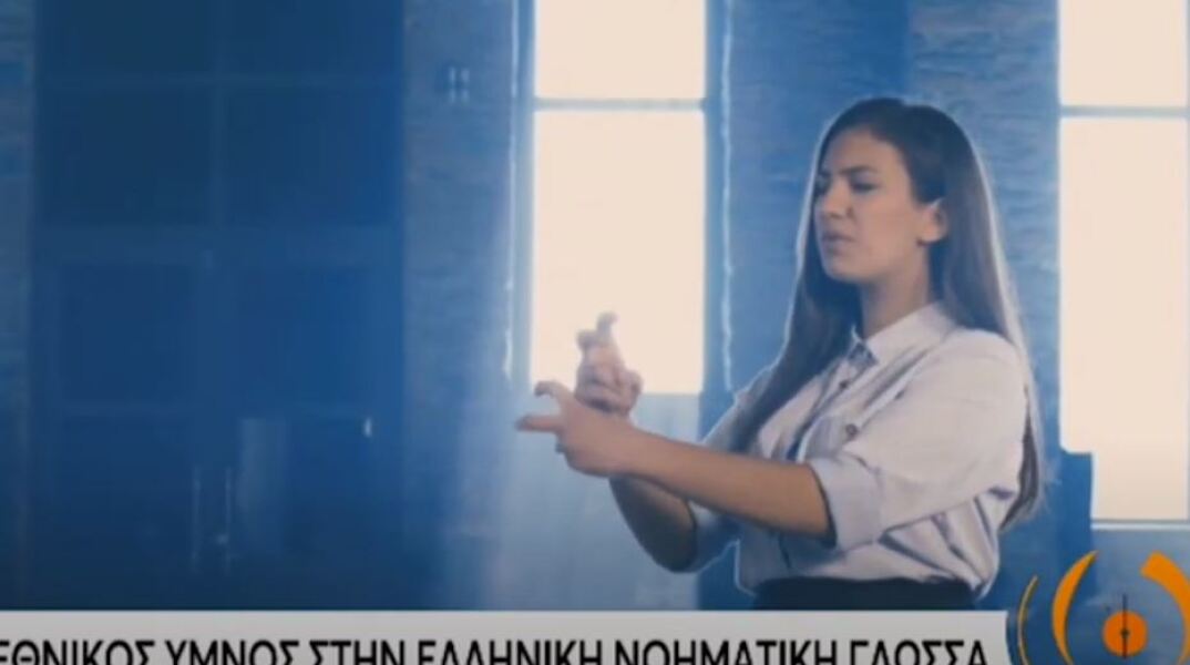 Ο Εθνικός Ύμνος στη Νοηματική Γλώσσα