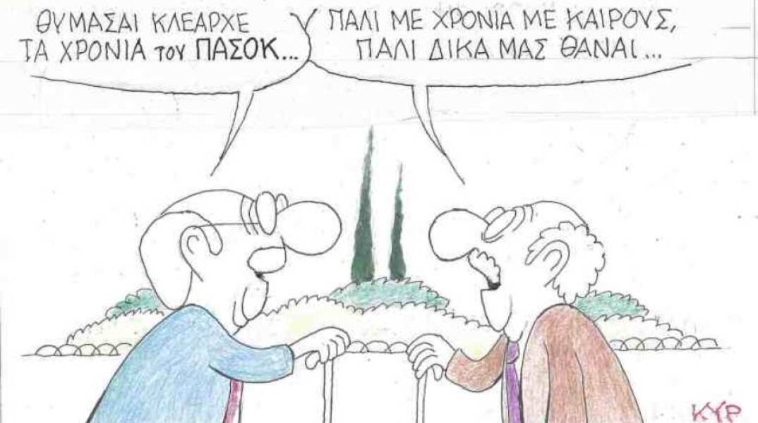 Η γελοιογραφία του ΚΥΡ για το ΠΑΣΟΚ