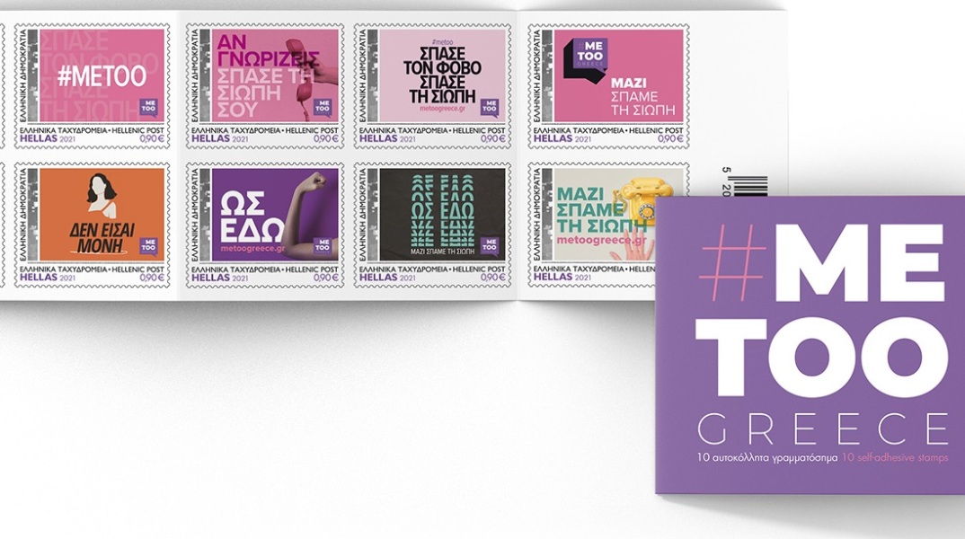 Τευχίδιο γραμματοσήμων για το #metoo από τα ΕΛΤΑ