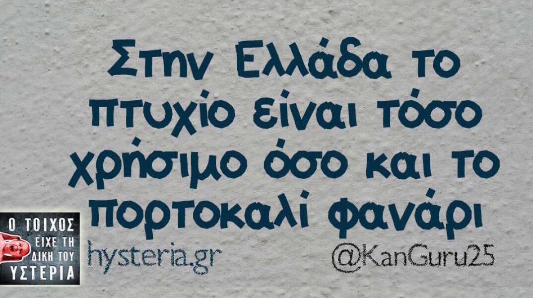 Αστεία memes, ατάκες, βίντεο, virals που ανέβηκαν στο διαδίκτυο και μας έκαναν να γελάσουμε