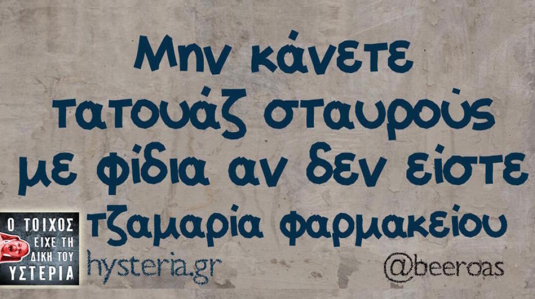 Αστεία memes, ατάκες, βίντεο, virals που ανέβηκαν στο διαδίκτυο και μας έκαναν να γελάσουμε