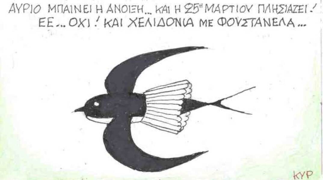 Η γελοιογραφία του ΚΥΡ για την άνοιξη και την 25η Μαρτίου