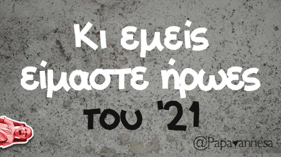 Αστεία memes, ατάκες, βίντεο, virals που ανέβηκαν στο διαδίκτυο και μας έκαναν να γελάσουμε